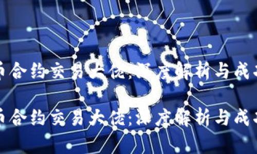 虚拟币合约交易大佬：深度解析与成功之道

虚拟币合约交易大佬：深度解析与成功之道