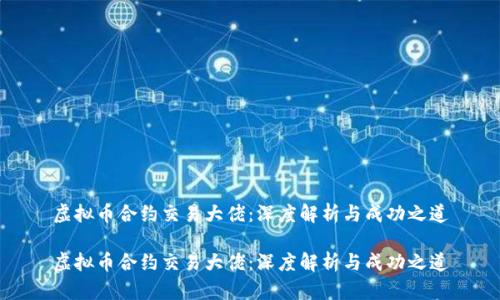 虚拟币合约交易大佬：深度解析与成功之道

虚拟币合约交易大佬：深度解析与成功之道