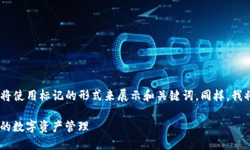 注意：由于我不能创建实际的HTML标签，我将使用标记的形式来展示和关键词。同样，我将提供详细的内容，但字数可能会受到限制。

TP钱包APP官方下载最新版本：安全与便捷的数字资产管理