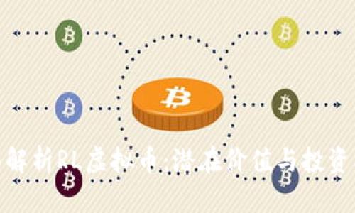 全面解析RL虚拟币：潜在价值与投资机会