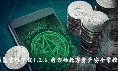 TP钱包官网下载1.2.6：将你的数字资产安全掌控在手