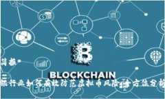 简报银行业如何有效防范