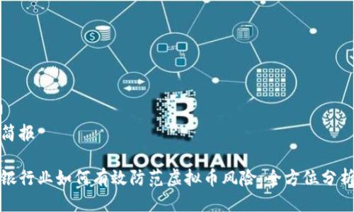 简报
银行业如何有效防范虚拟币风险:全方位分析