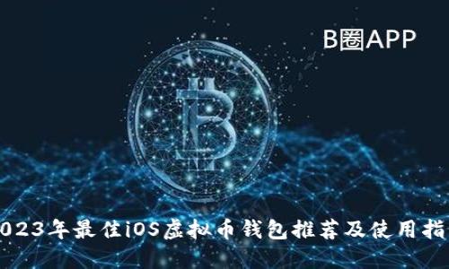 2023年最佳iOS虚拟币钱包推荐及使用指南