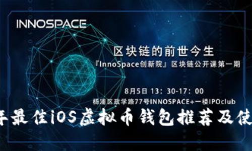 2023年最佳iOS虚拟币钱包推荐及使用指南