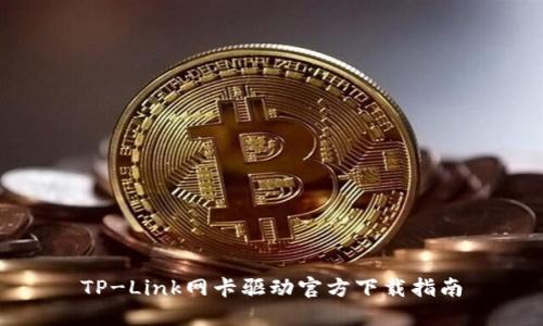 TP-Link网卡驱动官方下载指南