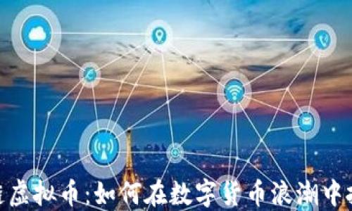 
探秘唐链虚拟币：如何在数字货币浪潮中把握机遇