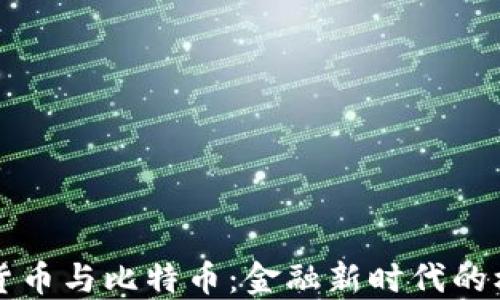 
未来虚拟货币与比特币：金融新时代的机遇与挑战