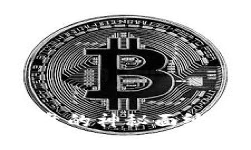 揭开虚拟币资金盘的神秘面纱：如何识别与避开