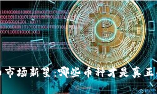2023年虚拟币市场新星：哪些币种才是真正的投资“眼佛”？