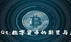 虚拟币hQt：数字货币的新