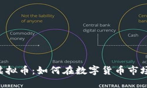 探索TAIKO虚拟币：如何在数字货币市场中稳健投资