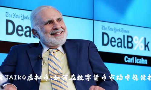探索TAIKO虚拟币：如何在数字货币市场中稳健投资