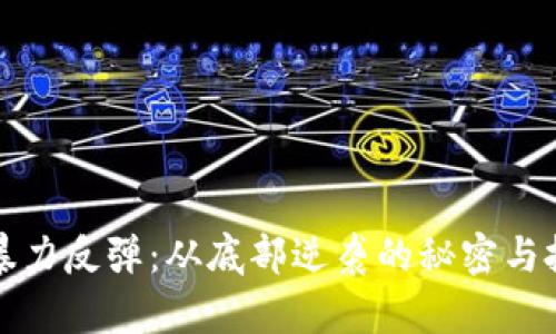 虚拟币暴力反弹：从底部逆袭的秘密与投资机会