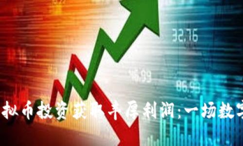 如何通过SHOW虚拟币投资获取丰厚利润：一场数字货币的冒险之旅