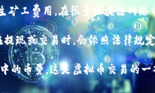 虚拟币的“扣除”通常是指在进行交易或提现时，会有一些费用或条件，这些会导致账户中的虚拟币数量减少。具体来说，可以涉及以下几个方面：

1. **交易费用**：在进行虚拟币交易时，交易所通常会收取一定的手续费，这笔费用会直接从你的虚拟币中扣除。这是大多数交易平台的常见做法，用于维持平台的运营。

2. **提现费用**：如果你想将虚拟币转换成法币（如人民币、美元等）并提取到银行账户，通常会有提现费用。在这一过程中，提现的虚拟币数量也会因此减少。

3. **矿工费**：在区块链网络中进行交易时，数据需要被矿工确认，这个过程会产生矿工费用。在很多区块链网络中，矿工费会在交易时从发送者的账户中扣除。

4. **税费或其他扣款**：某些国家或地区对虚拟币的交易或投资收入征税，因此在提现或交易时，会依照法律规定扣除相应的税费。

总之，虚拟币的“扣除”是指在某些操作中，平台或网络会以各种方式减少用户账户中的币量。这是虚拟币交易的一部分，用户在参与交易时需要关注相关费用和扣除情况，以免影响自己的资产管理。