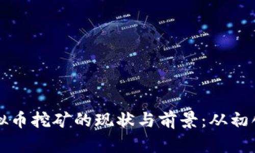 福建虚拟币挖矿的现状与前景：从初创到繁荣