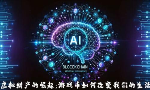 
虚拟财产的崛起：游戏币如何改变我们的生活