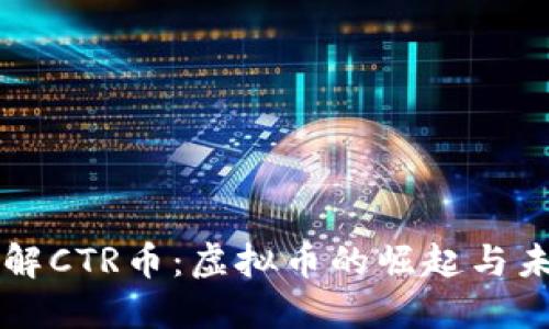 深入了解CTR币：虚拟币的崛起与未来展望