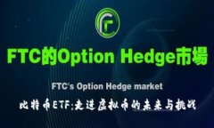 比特币ETF：走进虚拟币的
