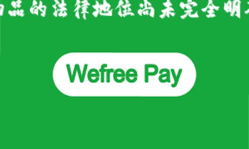   棋牌游戏币：虚拟物品的定义与法律解读 / 

 guanjianci 棋牌游戏币, 虚拟物品, 法律解读, 游戏文化 /guanjianci 

引言
在当今疫情后时代，棋牌游戏如雨后春笋般涌现，吸引了无数玩家参与。随着这些游戏的流行，涉及到的“虚拟物品”概念也越来越引起关注。其中，棋牌游戏币作为游戏中重要的道具，其法律地位和定义引发了广泛讨论。那么，棋牌游戏币算不算虚拟物品呢？让我们一起深入探讨这个问题。

虚拟物品的定义
首先，我们需要明确“虚拟物品”的定义。根据行业普遍认知，虚拟物品是指在虚拟环境中存在，具有一定价值或功能的数字物品。这些物品并不能以物理形式存在，通常只能在特定的游戏平台或应用程序内使用。在棋牌游戏中，玩家通过购买或参与游戏获得的数据币、道具等，均可以视为虚拟物品。

棋牌游戏币的特性
棋牌游戏币通常是游戏开发商设定的数字货币，玩家可以利用其购买游戏内的虚拟道具、参加比赛或进行其他消费。棋牌游戏币的几个主要特性包括：
ul
  li数字化：棋牌游戏币完全以数字形式存在，无法以现实货币直接兑换。/li
  li游戏内使用：它们主要用于提升游戏体验，而非用于现实世界的交易。/li
  li非传递性：一般情况下，玩家无法将棋牌游戏币直接转让给其他玩家。/li
/ul

法律视角下的虚拟物品
从法律的角度来看，虚拟物品的界定往往涉及到多重因素，包括其使用范围、可否转让、是否具有经济价值等。目前，许多国家和地区的法律对于虚拟物品的监管仍处于摸索阶段。在中国，虚拟物品被认为是用户在网络环境中获得的一种数字财产，受到相关法律的保护。

棋牌游戏币的法律地位
根据相关法律条文和行业规范，棋牌游戏币作为虚拟物品的特性决定了其法律地位。具体而言：
ul
  li虚拟财产：棋牌游戏币可以被视为虚拟财产，理应受到法律保护。/li
  li非法获利：如果开发商出售棋牌游戏币，而不在允许的范围内进行，此行为可能会被视为违法。/li
  li未成年人保护：针对未成年人使用棋牌游戏币的监管，让家长及相关部门倍感重视。/li
/ul

地方文化的影响
在中国，棋牌游戏作为一种传统娱乐方式，承载了丰富的地方文化。在这个文化背景下，棋牌游戏币的使用及法律解读也受到了地方习俗和文化氛围的影响。“打牌不打无准备，吃完饭后要看牌”，这句话便说明了中国人在棋牌竞技中，不仅仅是技术的较量，更是智慧与人情的交融。在这个过程中，棋牌游戏币不仅是游戏工具，更是人与人之间互动的媒介。

国际视角的比较
对于虚拟物品的定义与监管，国际间存在较大差异。例如，在美国，虚拟物品的法律地位相对明确，玩家在游戏内购买的虚拟物品被视为玩家的数字财产，受相关法规的保护。而在一些欧洲国家，因其法律体系的不同，虚拟物品则可能会受到更为严格的监管。这也促使我们反思，如何在全球化的背景下建立一个统一的标准，以保护玩家的权益。

结论
综上所述，棋牌游戏币显然可以被视为虚拟物品。其数字化特性、法律认可以及文化内涵，使得棋牌游戏币成为了现代游戏生活中不可或缺的一部分。但鉴于虚拟物品的法律地位尚未完全明确，玩家们在享受游戏的同时，也应提高警惕，保护自己的虚拟财产。在未雨绸缪的基础上，希望能够为每一位玩家构建起一个安全、快乐的游戏体验。

ElementNote
为了提升文章的阅读体验，建议将这段约3500字的内容视为一个概要，若需要更详细的信息或更多段落，可以逐步扩展各部分内容。
/ElementNote