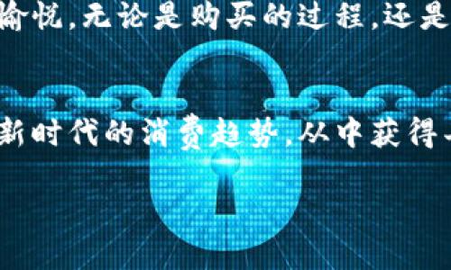 揭开LV盲盒虚拟币的神秘面纱：奢华与科技的完美交融
LV盲盒, 虚拟币, 奢侈品, 数字收藏/guanjianci

引言：从奢侈品到数字艺术的蜕变
在当今这个数字化日益普及的时代，传统的奢侈品市场也开始了自己的数字化转型。众所周知，路易·威登（Louis Vuitton，简称LV）作为奢侈品牌的代表之一，早已在全球范围内赢得了无数消费者的青睐。然而，随着区块链技术和虚拟货币的崛起，LV另外一个侧面——LV盲盒虚拟币也逐渐引起了人们的关注。正如古话所说的：“新瓶装旧酒”，今天我们就来探讨这一新兴现象，如何将奢华与科技完美交融。 

LV盲盒虚拟币的是什么？
首先，LV盲盒虚拟币是一种基于区块链技术的数字资产，通常用于购买与LV品牌相关的虚拟商品或服务。这些盲盒中可能会包含稀有的虚拟商品，例如独特的数字艺术品、虚拟服装、甚至限量版的品牌周边产品。就如人们所说的“人有悲欢离合，这等闲、白头唯醉笑”——当你打开盲盒的那一刻，带来的不仅仅是礼物本身，还有那份期待与惊喜。

该潮流是如何形成的？
近年来，随着数字经济的快速发展，越来越多的奢侈品牌开始探索如何利用虚拟货币和数字艺术吸引年轻消费者。特别是在疫情影响下，线下零售受到重创，很多品牌都寻求着新的增长点。LV也不例外，借助盲盒这一娱乐元素，成功吸引了大量年轻用户，构建起了“奢侈品 数字艺术”的新模式。

LV盲盒虚拟币的价值何在？
那么，LV盲盒虚拟币到底有何价值呢？首先，它为消费者提供了一种新的购物体验，用户在购买盲盒的过程中，不仅可以享受拆盲盒的乐趣，还可能得到价值连城的虚拟商品。此外，一旦这些虚拟商品受到广泛认可，其市场价值也可能随之上涨——“高处不胜寒”，当这种稀缺性变得越来越强时，持有者的利益也会随之攀升。

用户如何参与？
参与LV盲盒虚拟币的过程其实并不复杂。用户只需下载相关的应用程序，注册一个账户，然后就可以购买盲盒。在这过程中，需要注意的是，交易所需的虚拟币可以通过法币或其他加密货币进行购买，确保了交易的灵活性和便利性。就像“欲穷千里目，更上一层楼”，每一次购买都是一种全新的尝试。

市场前景：璀璨的未来
根据研究报告显示，随着数字经济的持续发展，奢侈品与虚拟货币之间的结合将越来越紧密。年轻消费群体的崛起以及对个性化消费的追求，都为这类新产品的普及打下了坚实的基础。这不禁让人想起“冰冻三尺，非一日之寒”——历史的车轮滚滚向前，奢侈品牌的虚拟币之路也在稳扎稳打中逐步形成规模。

如何识别风险？
当然，在这片新天地中，机会与风险并存。作为消费者，识别和回避潜在风险是非常重要的。由于虚拟币市场波动性极大，用户在投资前一定要充分了解市场动态与品牌背景。一如谚语所说：“处世不易，千行万里”，盲目跟随时下潮流可能会带来不必要的损失。

总结：新时代的奢侈品消费
综上所述，LV盲盒虚拟币的兴起，不仅是奢侈品领域的一次创新尝试，也是对数字化趋势的积极响应。虽然其未来发展尚未完全明朗，但可以肯定的是，在这样一个快速变革的时代，奢侈品市场必将迎来更多的挑战与机遇。如同“月圆花好，人团圆”，希望每一位消费者都能在这场奢华与科技交融的数字旅程中，找到心仪的宝藏。

文化与社区的结合
值得一提的是，除了个人用户，社区的参与也为LV盲盒虚拟币的发展增添了新的活力。E-sports、艺术创作等社区正积极参与其中，通过合作与互动，共同推动数字艺术的传播。正如“百花齐放，百家争鸣”所描述的，只有在各种思想碰撞中，才会孕育出更丰硕的成果。

未来展望与个人体验
在结束之前，不妨分享一下我的个人体验。一次偶然的机会中，我购买了一个LV盲盒，心跳加速的那一刻，有些紧张又充满期待。当我打开盲盒看到里面的虚拟艺术品时，所有的紧张瞬间化为愉悦。无论是购买的过程，还是拆开盲盒的瞬间，都是一次美好的体验。 “人生如戏，全靠演技”，这种享受远不仅仅是物质的，更多的是心灵的满足。

结语：与时俱进的奢侈品文化
因此，LV盲盒虚拟币不仅是数字时代的奢侈品，更是文化与技术交融的产物。在这个快速发展的世界中，谁能与时俱进，谁就能够在市场中立于不败之地。希望未来的每一位消费者，能够把握新时代的消费趋势，从中获得丰富的体验与更多的乐趣。 

在此，我想说：“趁年轻，赶快出发吧！”