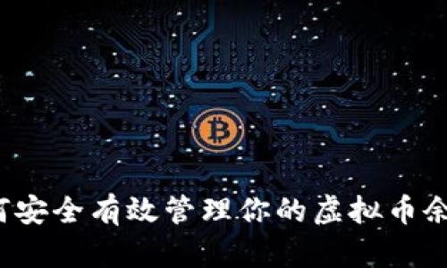 如何安全有效管理你的虚拟币余额？