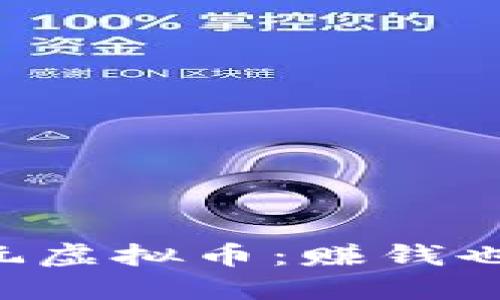 直播带你玩虚拟币：赚钱也能嗨起来！