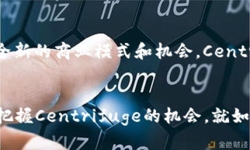 : 数据时代的财富新宠：Centrifuge虚拟币如何打造去中心化金融新生态

虚拟币, Centrifuge, 去中心化金融, 区块链/guanjianci

引言：数字货币的崛起
在这个信息化的时代，虚拟货币如同一股狂潮，以不可阻挡的势头席卷全球。Centrifuge，作为一个去中心化金融（DeFi）生态系统中的新贵，其相关的虚拟币正在逐渐吸引更多关注。Centrifuge不仅为企业提供了融资的新途径，还为个人投资者打开了新的财富大门。正如古话所说，“一日之计在于晨”，抓住数字货币的机会，或许能让我们在未来的财富管理中占得先机。

Centrifuge简介
Centrifuge成立于2017年，旨在通过去中心化的方式为中小企业提供融资解决方案。它以区块链技术为基础，将现实世界中的资产（如发票、抵押贷款等）代币化，实现了资产的透明化和流动性。与传统金融体系不同，Centrifuge打破了中介的壁垒，让融资过程变得更加高效廉价。

去中心化金融的魅力
去中心化金融（DeFi）是一个颠覆传统金融行业的全新领域。其核心理念是通过智能合约和区块链技术，消除对中央机构的依赖，实现点对点的金融交易。这一模式不仅提升了金融服务的可及性，也让用户更加安全和自主。在Centrifuge的生态中，投资者可以通过持有其虚拟币，参与各种金融服务。例如，用户可以通过质押其虚拟币来获得利息，或者在平台上提供流动性，赚取手续费。

Centrifuge的虚拟币：CTF
Centrifuge的虚拟币名为CTF（Centrifuge Token），是整个生态系统的核心。CTF不仅是交易的媒介，也是用以激励用户参与平台治理的工具。用户可以通过持有CTF来获得投票权，参与治理决策，促进项目的发展。

CTF的实用性
CTF的价值不仅体现在其交易所的价格波动上，更在于它在Centrifuge生态系统中的多重用途。作为支付媒介，CTF可以用于支付手续费、借款利息等；作为抵押物，用户可以用CTF来支撑资金流动，实现杠杆交易。同时，CTF也可以用于参与保险等金融产品，进一步增强了其应用场景。

Centrifuge的市场前景
随着去中心化金融的快速发展，Centrifuge所处的市场前景也备受瞩目。根据市场研究，预计未来几年内，DeFi市场将以每年超过50%的速度增长。Centrifuge作为其中的一部分，凭借其独特的商业模式和强大的技术支持，已经在行业中取得了一定的市场份额。

投资Centrifuge的风险和挑战
尽管Centrifuge的前景看好，但投资虚拟币仍然有相当大的风险。市场的波动性较大，投资者需要保持警惕。此外，Centrifuge作为一种新兴技术，其平台的安全性和监管合规性也是需要关注的重点。正如俗话所说，“风中凌乱的草木，有时也能赢得春天”，尽管市场竞争激烈，通过合理的风险管理和适时的策略调整，投资者依然有机会从中获利。

社区共建：Centrifuge的优势
Centrifuge的成功离不开它背后强大的社区支持。社区成员不仅作为用户参与其中，还可以通过贡献代码、提供反馈等方式，帮助项目不断发展。Centrifuge鼓励用户参与治理，充分体现了其去中心化的优势。这种社区共建的文化，让Centrifuge在竞争中保持了活力和发展潜力。

未来展望：数字货币与传统金融的融合
未来，Centrifuge不仅会继续探索去中心化的金融服务，还将积极寻求与传统金融机构的合作。正如谚语所说，“一山更比一山高”，传统金融与数字货币之间的交融，或许会带来全新的商业模式和机会。Centrifuge凭借其创新精神，在这一转变中将承担重要角色。

结束语：抓住Centrifuge的机会
总的来说，Centrifuge的虚拟币以其独特的去中心化金融优势，正逐步改变着传统的金融生态。无论是作为投资品，还是金融工具，CTF都有着广泛的应用前景。对于投资者而言，把握Centrifuge的机会，就如同“种下希望的种子”，只待其在未来茁壮成长。希望每位关注Centrifuge的朋友都能在这场数字资产的浪潮中，找到自己的财富之路。