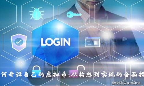 如何开设自己的虚拟币：从构想到实现的全面指南