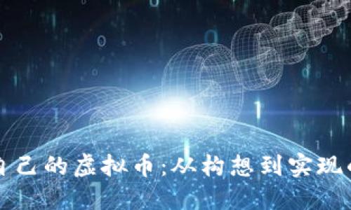 如何开设自己的虚拟币：从构想到实现的全面指南