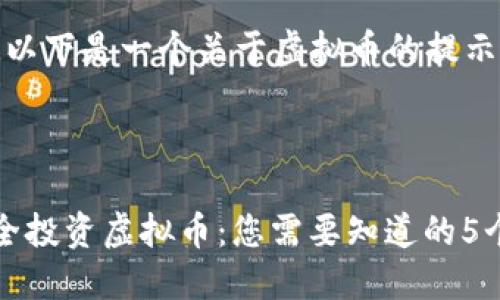 当然可以！以下是一个关于虚拟币的提示文案示例：

---

**如何安全投资虚拟币：您需要知道的5个提示