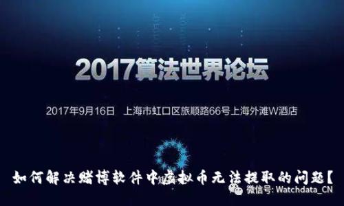如何解决赌博软件中虚拟币无法提取的问题？