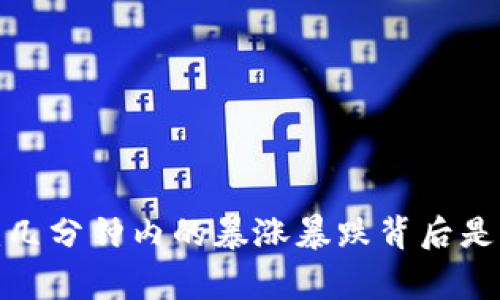 虚拟币市场：几分钟内的暴涨暴跌背后是怎样的故事？