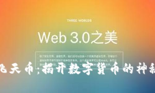 虚拟飞天币：揭开数字货币的神秘面纱
