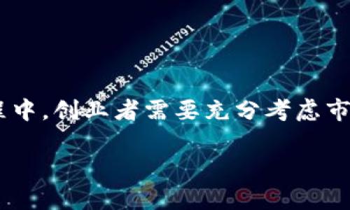   虚拟币命名指南：如何为你的数字货币选择一个响亮的名字 / 

 guanjianci 虚拟币, 数字货币, 加密货币, 代币 /guanjianci 

前言：虚拟币的崛起与命名的重要性
随着区块链技术的发展，虚拟币（Cryptocurrency）在全球范围内蓬勃发展。越来越多的创业者希望通过创建自己独特的数字货币来分一杯羹。然而，如何为自己的虚拟币起一个引人注目的名字，往往被视为成功的关键之一。一个好的名字应该能够地表达币种的特点，同时也要易于发音和记忆，甚至能引发潜在投资者的兴趣。

数字货币命名的基本原则
在开始为你的虚拟币起名之前，有几个基本原则需要遵循：
ol
listrong/strong：一个短而有力的名字更容易被记住，特别是在信息拥挤的社交媒体时代。/li
listrong与众不同/strong：在众多数字货币中，独特的名字可以帮助你的币种在市场中脱颖而出。/li
listrong符合主题/strong：名字应该和币种的用途、特点或背后的理念相关联。/li
listrong易于发音/strong：选择一个容易发音的名称，可以让更多的人愿意谈论和传播你的币种。/li
/ol

常见的命名风格
在为虚拟币起名时，可以选择几种常见的命名风格：
ul
listrong使用英语单词或缩写/strong：比如“Bitcoin”，“Ether”等，直接用英语单词或字母组合来命名。/li
listrong结合希腊神话或历史人物/strong：如“Doge”代表的狗狗文化，以及以历史人物命名的币种能带来文化上的联系。/li
listrong借用技术相关术语/strong：如“Block”，“Chain”这些技术术语本身就具有很强的行业指向性。/li
listrong抽象命名/strong：一些成功的币种采用了不明确的名字，类似于“Ripple”或“Dash”，最后在市场中成功建立了品牌。/li
/ul

成功案例分析
让我们来看看一些成功的虚拟币，它们是如何命名的，并从中获取启示。

h4比特币（Bitcoin）/h4
作为第一个成功的数字货币，比特币的名称直接由“比特”（即信息存储单位）和“币”组成，非常直观。它清晰地表明了这是通过技术手段创造的货币。

h4以太坊（Ethereum）/h4
以太坊这个名字源于“以太”，指的是一种古希腊哲学中的元素，而“以太”也常被用来象征着区块链技术的革新。这个名字不仅新颖，还引发了人们的好奇心。

h4莱特币（Litecoin）/h4
莱特币的名字将“Lite”（轻量级）和“coin”（货币）结合在一起，暗示其交易速度相较比特币更快，能更好地满足日常交易需求。

如何为你的虚拟币起名
在为自己的虚拟币命名时，可以遵循以下步骤：

h4步骤一：头脑风暴/h4
与团队进行头脑风暴，列出与币种特点相关的关键词。例如，如果你的币种专注于隐私保护，可以考虑“隐秘”、“私人”等相关词汇。

h4步骤二：用英语或字母进行组合/h4
将这些关键词进行英语翻译，并尝试组合成易于发音的名称。例如，可以将“隐秘”翻译为“Secret”，结合“币”得出“SecretCoin”。

h4步骤三：进行市场调研/h4
在确定几个候选名称后，务必进行市场调研，确保它们没有被其他币种使用，并且在搜索引擎中没有负面含义。

h4步骤四：测试反应/h4
选择几个命名方案，进行小规模的用户反馈。通过社交媒体或者社区测试，看看哪一个名字更能引起共鸣。

注意法律问题
在给虚拟币命名时，特别要注意商标和版权问题。确保所选名称不会侵犯到其他企业或产品的商标，避免后续的法律纠纷。在任何情况下，命名都是一个重要的商业资产，要谨慎处理。

结论：虚拟币命名的艺术与科学
虚拟币的命名不仅仅是一个简单的词语组合，它是品牌形象和市场认知的载体。一个优秀的名字能够为虚拟币建立可信赖的形象，吸引投资者的关注，最终影响其市场表现。因此，在命名过程中，创业者需要充分考虑市场热门趋势、文化关联性以及用户的反应，通过科学的方法与艺术的灵感相结合，创造出一个响亮的虚拟币名字。就像古话说的，“一日之计在于晨”，做好前期的品牌规划，未来才能走得更远。

在这个快速发展的数字货币市场上，名称虽小却关乎成功。希望这些灵感能帮助你找到一个完美的名字，为你的项目打下坚实的基础！