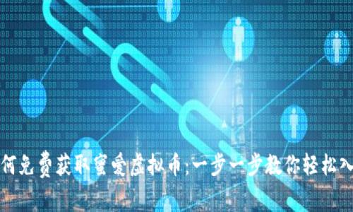 如何免费获取蜜爱虚拟币：一步一步教你轻松入门