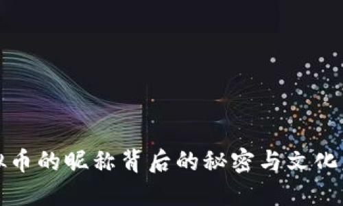 虚拟币的昵称背后的秘密与文化意义