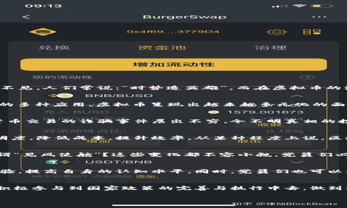 在时代浪潮中：党员如何看待虚拟币的兴起与挑战

党员, 虚拟币, 区块链, 监管/guanjianci

引言：数字经济浪潮下的党员思考
随着数字技术的迅猛发展，虚拟币作为一种新兴的数字资产，正深刻改变着传统经济模式。在这个大变革的时代，作为国家的中坚力量，党员们自然不能对虚拟币的崛起视而不见。人们常说：“时势造英雄”，而在虚拟币的潮流中，党员们又如何在这股浪潮中把握方向，谨慎前行呢？

虚拟币的基本概念
虚拟币，顾名思义，是一种基于加密技术的数字货币。比特币是最早也是最著名的一种虚拟币，其背后的区块链技术更是引发了无数人的关注与探讨。从最初的“挖矿”到如今的多种应用，虚拟币呈现出越来越多元化的面貌。在中国，随着互联网的发展和金融政策的逐步完善，虚拟币更是成为热门话题。

党员对虚拟币的态度：谨慎看待
作为党员，我们必须清晰认识到虚拟币的双面性。一方面，虚拟币的出现为我们的投资方式和财富增值带来了新的可能。但是另一方面，虚拟币也潜藏着巨大风险，涉及虚拟货币交易的诈骗事件层出不穷，令不明真相的投资者遭受重大损失。“不怕慢，就怕站”，在面对这样的金融创新时，党员们更应该保持清醒的头脑，做到明辨是非。

虚拟币与区块链的关系
虚拟币的背后离不开区块链这项革命性技术。区块链不仅是一种去中心化的数据存储方式，更是一种解决信任问题的有效手段。在商业环境中，区块链技术能够提高交易透明度，降低成本，提升效率。从某种程度上说，区块链为虚拟币的安全性提供了保障，这也是许多投资者看好虚拟币的重要原因之一。

国内外对虚拟币的监管现状
在全球范围内，虚拟币的监管呈现出不同的态势。在美国，部分州已经开始接受虚拟币作为合法支付手段，而在中国，大多数虚拟币交易所则被关闭，监管政策也愈加严格。何谓“见风使舵”？这些变化都不容小觑，党员们必须深入理解自己国家对此类新兴事物的态度和政策，做到理性投资。

党员如何参与虚拟币的讨论与实践
随着虚拟币的兴起，党员们在相关领域的表达和参与也日益受到重视。我们应积极借助各种科技会议、网络论坛等平台，参与到虚拟币的讨论中去，通过分享自己的看法和经验，提高自身的认知水平。同时，党员们也可以利用自身的影响力，帮助周围的人辨识虚拟币的风险与机遇，做到一个负责任的公民。“一粒种子能绽放千朵花”，在推广知识的同时，我们也能够带动身边更多的人一同前行。

总结：共同应对虚拟币的未来挑战
虚拟币作为一种新兴的资产形式，既给我们带来了机遇，也提出了挑战。作为党员，在面对这样的时代浪潮时，我们必须秉持科学理性的态度，认真研究与讨论这项新兴技术，积极参与到国家政策的完善与执行中去，做到既跟上时代，又不失原则。“行百里者半九十”，在这条探索的道路上，党员的智慧与责任感将是我们最强大的后盾。

虚拟币的世界，虽如沧海一粟，但对于国家、社会、个体都将产生深远的影响。只有在不忘初心的前提下，才能真正把握住未来的方向，迎接新的挑战。