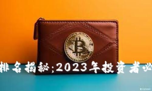 虚拟币BTT币市值排名揭秘：2023年投资者必看的新兴数字货币