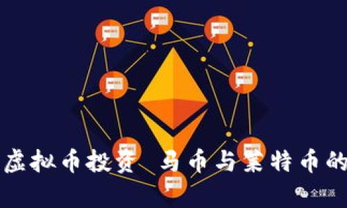 如何利用虚拟币投资 马币与莱特币的深度解析
