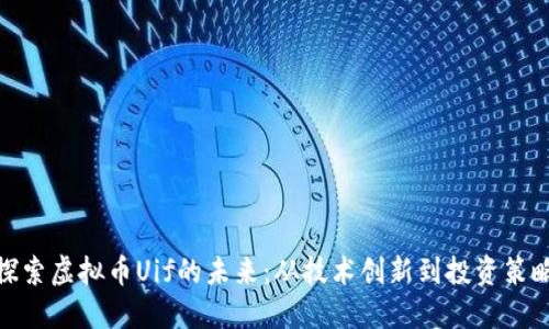 探索虚拟币Uif的未来：从技术创新到投资策略