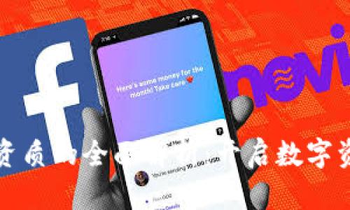 虚拟币处置资质的全面解析：开启数字资产合规之路