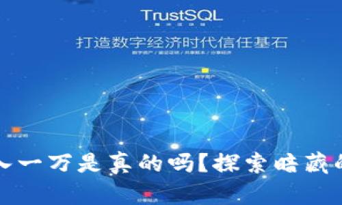 虚拟币一天能收入一万是真的吗？探索暗藏的投资机遇与风险