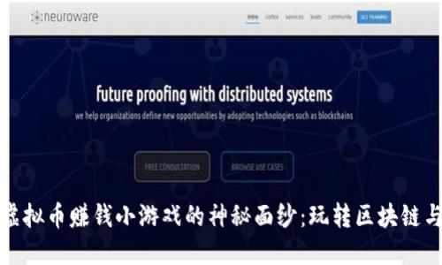 揭开虚拟币赚钱小游戏的神秘面纱：玩转区块链与收益