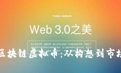如何成功开发区块链虚拟币：从构想到市场的全链条解析
