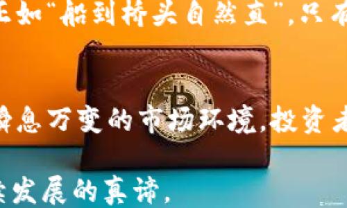 
```
  Atlas虚拟币的崛起与未来——数字货币的蓝海探索 / 
```

关键词
```
 guanjianci Atlas虚拟币, 数字货币, 区块链, 投资机会 /guanjianci 
```

引言：数字货币的浪潮与Atlas虚拟币
近年来，随着区块链技术的不断成熟，数字货币逐渐走入越来越多人的视野，Atlas虚拟币作为其中的一颗耀眼新星，正在引起广泛的关注。就像“日出而作，日入而息”，在这个飞速发展的数字时代，及时了解并掌握新的投资机会显得尤为重要。本文将深入探讨Atlas虚拟币的背景、特点、投资价值及未来发展方向。

一、Atlas虚拟币的背景
Atlas虚拟币是近年来兴起的一种新型加密货币，它建立在区块链技术之上，旨在为用户提供更安全、便捷的交易服务。随着越来越多的传统金融机构和个人投资者开始参与数字货币市场，Atlas虚拟币的市场需求不断增加。实际上，“人心思变”的趋势促使Atlas迅速崛起，成为投资者们关注的焦点。

二、Atlas虚拟币的技术特点
Atlas虚拟币采用了一系列先进的技术特点，使得它在众多数字货币中脱颖而出。首先，Atlas使用了创新的共识算法，使得交易验证的速度显著提高。正如一句老话：“快刀斩乱麻”，在数字货币交易中，速度就是一切。

其次，Atlas注重用户的隐私保护。它采用了复杂的加密技术，确保用户的交易记录不被轻易追踪。这使得Atlas在市场上吸引了一大批价值观念重视隐私的用户，形成了独特的用户群体。

三、投资Atlas虚拟币的理由
投资Atlas虚拟币有诸多理由。首先，它的市场容量正处于快速扩张阶段。根据Market Research的最新报告，预计2025年数字货币市场规模将突破2000亿美元，而Atlas作为其中的重要一员，自然值得关注。

其次，Atlas的团队由行业内的顶尖专家组成，致力于推动项目的持续发展与升级。正如老话所说：“三人行，必有我师”，强大的团队背后是对项目的信心。在他们的努力下，Atlas不断推出新的功能与应用，提升了其潜在的投资价值。

四、Atlas虚拟币的市场趋势
随着全球对数字货币的逐渐接受，Atlas虚拟币也展现出了良好的市场趋势。从多个交易所的数据来看，Atlas的交易量在持续增长，这意味着越来越多的投资者对其抱有信心。“有人的地方就有江湖”，Atlas的交易群体正快速扩大，成为一种新兴的社群文化。

此外，Atlas虚拟币在许多国家的合规性也逐渐明确，增强了其合法性与正当性。面对监管的日益严格，Atlas的透明度与合规努力使得这颗“黑马”得到了更高的认可度，增添了投资者的信心。

五、未来展望：Atlas虚拟币能否持续领先？
虽说“江山代有才人出”，在数字货币市场，竞争从未停歇。Atlas虚拟币面临的发展机会与挑战并存。其未来能否持续领先，取决于其持续创新与市场适应能力。

首先，Atlas需要不断推动技术的迭代与升级，适应用户需求的变化与市场的动态发展。其次，积极开拓国际市场也是Atlas未来发展的重要一环。正如“船到桥头自然直”，只有不断突破自我，Atlas才能在激烈的行业竞争中长久立足。

总结
总的来说，Atlas虚拟币在数字货币市场中占据了一席之地，其独特的技术优势与广泛的市场前景使得它成为投资者眼中的“香饽饽”。然而，面对瞬息万变的市场环境，投资者仍需保持理性的态度，全面了解相关风险与机会。毕竟，“不怕慢，就怕站”，勇于探索的精神将是推动我们在数字货币投资旅程中取得成功的关键。

希望通过这篇文章，能够帮助大家更好地理解Atlas虚拟币，为后续的投资决策提供参考。随着数字时代的不断演进，紧跟潮流、把握机遇，才是持续发展的真谛。