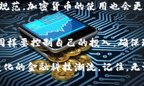   如何安全高效地进行虚拟币提取？ / 
 guanjianci 虚拟币, 提取, 加密货币, 安全 /guanjianci 

引言：虚拟币的崛起与挑战
随着数字经济的迅猛发展，虚拟币已成为现代金融的一部分。虚拟币，特别是比特币、以太坊等加密货币，在全球范围内掀起了一股热潮。人们不仅在投资上看到了机会，也逐渐将其作为日常交易的一部分。然而，如何安全、有效地进行虚拟币提取，是每个用户都必须面对的挑战。就像中国古话说的，“千里之行，始于足下”，在虚拟币的世界里，每一步都需谨慎。

一、了解虚拟币的提取过程
首先，了解虚拟币提取的基本流程至关重要。通常，提取虚拟币主要包括以下几个步骤：
ol
    li选择合适的钱包：用户需根据个人需求来选择冷钱包或热钱包，前者适合长期存储，而后者则便于频繁交易。/li
    li确认交易平台：在安全、合法的平台上进行交易，可以大大规避风险。在选择平台时，可以询问身边的朋友或者在网上寻找评价，口耳相传常常是获取靠谱信息的一条重要途径。/li
    li发起提取请求：输入提取金额，确认提取地址，确保不会因为输入错误而导致资产损失。/li
    li确认安全性：例如启用双重身份验证，确保你的账户安全。/li
/ol

二、提取时的注意事项
提取虚拟币并不是一件简单的事情，过程中需注意几个方面：
ul
    listrong确认地址无误：/strong就在这一点上，“细节决定成败”，确保输入的提取地址是正确的，避免因一时大意而损失财产。/li
    listrong手续费问题：/strong提取虚拟币时，平台通常会收取手续费，各平台的费用标准不同，所以提前了解并选择适合的就显得尤其重要。/li
    listrong网络安全：/strong网络环境复杂多变，常常会有钓鱼网站冒充正规平台，因此需保持警惕，使用信任的网络环境。/li
    listrong时间截点：/strong每种币的提取时间都会有所不同，最好先在该平台的帮助中心查看相关信息。/li
/ul

三、为何安全第一？
在虚拟币的世界里，安全永远是第一位的。就像在银行存钱，用户需要保护好自己的密码和门卡。在虚拟币的世界里，安全性同样重要。以下是一些增强安全性的建议：
blockquote
    “人生得意时，应当当心，方能平安。”
/blockquote
遵循这样的原则，用户可以做到：
ol
    li启用复杂密码，并定期更换，避免使用过于简单的密码，比如123456。/li
    li尽量使用冷钱包储存大额资产，而热钱包则可以用来日常交易。/li
    li定期备份此类信息，避免因设备丢失或损坏而导致资产无法找回。/li
    li注意不随意在网络上分享个人信息，包括密钥和密码等。/li
/ol

四、虚拟币市场的未来
回顾过去虚拟币的起伏，市场的发展让人感慨万千。不可否认，加密货币在未来的金融体系中将占据越来越重要的角色。未来，可能会迎来更多的国家和地区立法和规范，加密货币的使用也会更加普及。正如一句古话所说：“不谋全局者不足以谋一域”，未来的虚拟币市场，如果希望规避风险，就要提前学习和了解，即使面对风云变幻的市场，也能够从容应对。

总结：理性投资，谨慎提取
无论是在虚拟币的提取，还是在投资的过程中，理性永远是第一要义。应该清楚自己的投资目标和风险承受能力。正如俗话所说的：“量入为出”，在虚拟币的世界中，同样要控制自己的投入，确保理智投资。只有这样，才能在这个新兴的市场中稳步前行，少走弯路。

在这个万物皆可交易的时代，虚拟币给我们带来了前所未有的便利与挑战。不论是提取、存储还是交易，用户都应保持高度警惕，提高自己的安全意识，以应对不断变化的金融科技潮流。记住，无论到何时，安全与理性总是最重要的。