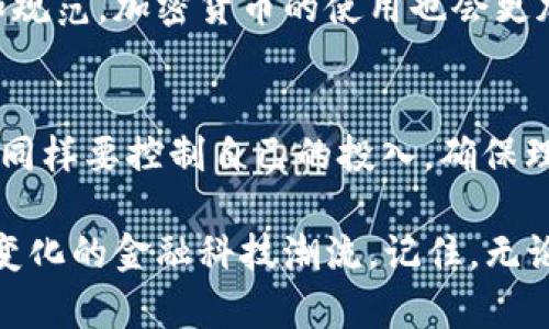   如何安全高效地进行虚拟币提取？ / 
 guanjianci 虚拟币, 提取, 加密货币, 安全 /guanjianci 

引言：虚拟币的崛起与挑战
随着数字经济的迅猛发展，虚拟币已成为现代金融的一部分。虚拟币，特别是比特币、以太坊等加密货币，在全球范围内掀起了一股热潮。人们不仅在投资上看到了机会，也逐渐将其作为日常交易的一部分。然而，如何安全、有效地进行虚拟币提取，是每个用户都必须面对的挑战。就像中国古话说的，“千里之行，始于足下”，在虚拟币的世界里，每一步都需谨慎。

一、了解虚拟币的提取过程
首先，了解虚拟币提取的基本流程至关重要。通常，提取虚拟币主要包括以下几个步骤：
ol
    li选择合适的钱包：用户需根据个人需求来选择冷钱包或热钱包，前者适合长期存储，而后者则便于频繁交易。/li
    li确认交易平台：在安全、合法的平台上进行交易，可以大大规避风险。在选择平台时，可以询问身边的朋友或者在网上寻找评价，口耳相传常常是获取靠谱信息的一条重要途径。/li
    li发起提取请求：输入提取金额，确认提取地址，确保不会因为输入错误而导致资产损失。/li
    li确认安全性：例如启用双重身份验证，确保你的账户安全。/li
/ol

二、提取时的注意事项
提取虚拟币并不是一件简单的事情，过程中需注意几个方面：
ul
    listrong确认地址无误：/strong就在这一点上，“细节决定成败”，确保输入的提取地址是正确的，避免因一时大意而损失财产。/li
    listrong手续费问题：/strong提取虚拟币时，平台通常会收取手续费，各平台的费用标准不同，所以提前了解并选择适合的就显得尤其重要。/li
    listrong网络安全：/strong网络环境复杂多变，常常会有钓鱼网站冒充正规平台，因此需保持警惕，使用信任的网络环境。/li
    listrong时间截点：/strong每种币的提取时间都会有所不同，最好先在该平台的帮助中心查看相关信息。/li
/ul

三、为何安全第一？
在虚拟币的世界里，安全永远是第一位的。就像在银行存钱，用户需要保护好自己的密码和门卡。在虚拟币的世界里，安全性同样重要。以下是一些增强安全性的建议：
blockquote
    “人生得意时，应当当心，方能平安。”
/blockquote
遵循这样的原则，用户可以做到：
ol
    li启用复杂密码，并定期更换，避免使用过于简单的密码，比如123456。/li
    li尽量使用冷钱包储存大额资产，而热钱包则可以用来日常交易。/li
    li定期备份此类信息，避免因设备丢失或损坏而导致资产无法找回。/li
    li注意不随意在网络上分享个人信息，包括密钥和密码等。/li
/ol

四、虚拟币市场的未来
回顾过去虚拟币的起伏，市场的发展让人感慨万千。不可否认，加密货币在未来的金融体系中将占据越来越重要的角色。未来，可能会迎来更多的国家和地区立法和规范，加密货币的使用也会更加普及。正如一句古话所说：“不谋全局者不足以谋一域”，未来的虚拟币市场，如果希望规避风险，就要提前学习和了解，即使面对风云变幻的市场，也能够从容应对。

总结：理性投资，谨慎提取
无论是在虚拟币的提取，还是在投资的过程中，理性永远是第一要义。应该清楚自己的投资目标和风险承受能力。正如俗话所说的：“量入为出”，在虚拟币的世界中，同样要控制自己的投入，确保理智投资。只有这样，才能在这个新兴的市场中稳步前行，少走弯路。

在这个万物皆可交易的时代，虚拟币给我们带来了前所未有的便利与挑战。不论是提取、存储还是交易，用户都应保持高度警惕，提高自己的安全意识，以应对不断变化的金融科技潮流。记住，无论到何时，安全与理性总是最重要的。