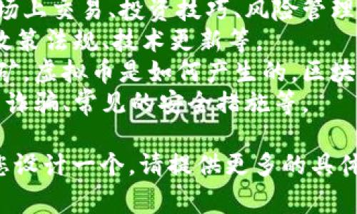 用户在寻找虚拟币相关信息时，通常会搜索以下几个方面的内容：

1. **虚拟币的定义与种类**：例如比特币、以太坊、瑞波币等基本介绍。
2. **虚拟币的投资与交易技巧**：如何在市场上交易、投资技巧、风险管理等。
3. **虚拟币的最新动态**：市场行情、新闻、政策法规、技术更新等。
4. **虚拟币的挖矿与技术背景**：什么是挖矿，虚拟币是如何产生的，区块链技术的基础知识等。
5. **虚拟币的安全性**：如何安全存储、避免诈骗、常见的安全措施等。

如果您需要一个的及相应的内容，我可以为您设计一个。请提供更多的具体需求，比如您希望讨论的虚拟币类型或主题。